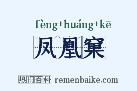 凤凰窠是什么意思的图片